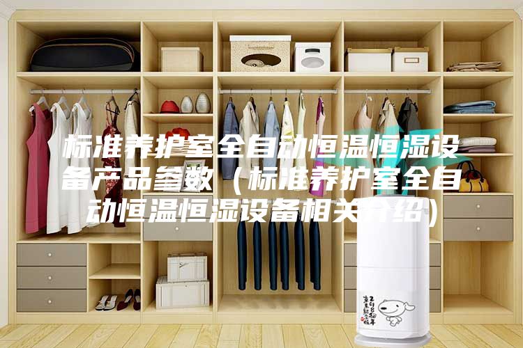 标准养护室全自动恒温恒湿设备产品参数（标准养护室全自动恒温恒湿设备相关介绍）