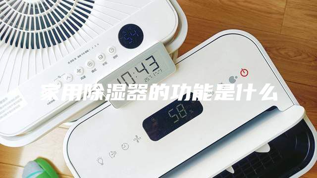 家用除湿器的功能是什么