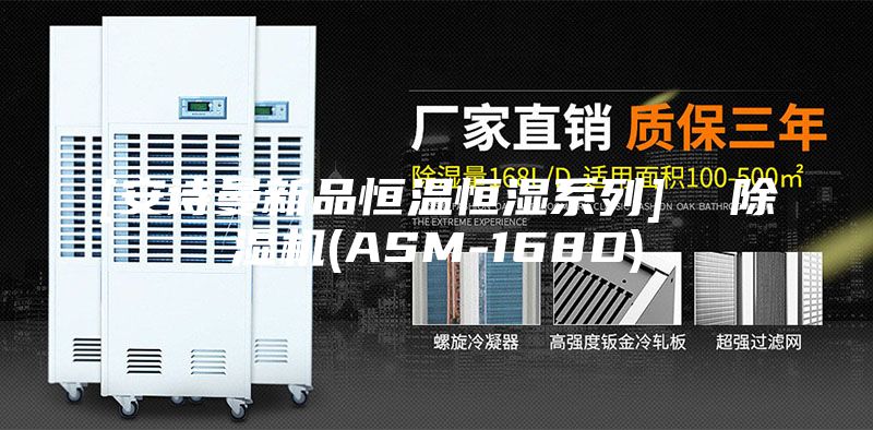 [安诗曼新品恒温恒湿系列]  除湿机(ASM-168D)