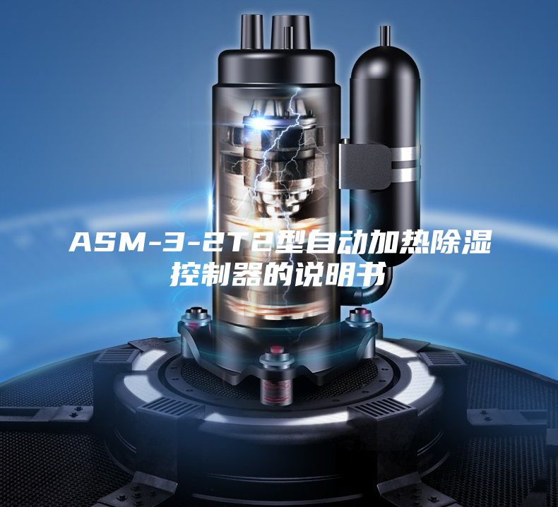 ASM-3-2T2型自动加热除湿控制器的说明书