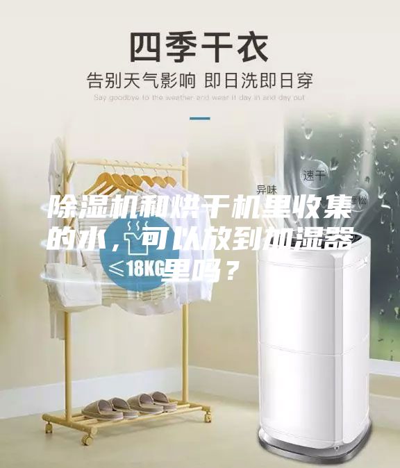 除湿机和烘干机里收集的水，可以放到加湿器里吗？