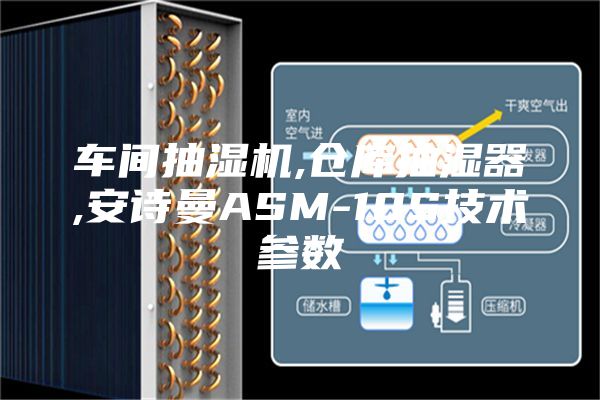 车间抽湿机,仓库抽湿器,安诗曼ASM-10S技术参数