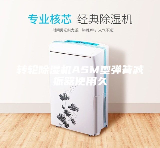 转轮除湿机ASM型弹簧减振器使用久