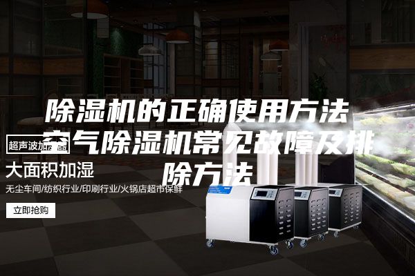 除湿机的正确使用方法 空气除湿机常见故障及排除方法