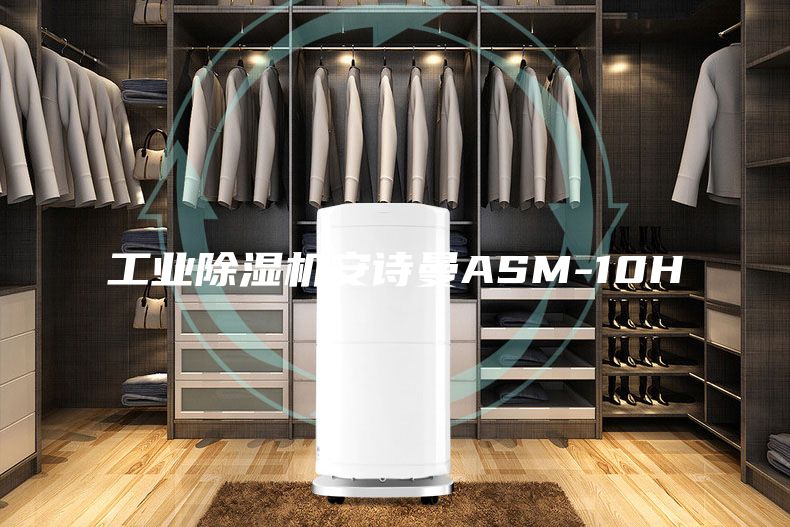 工业除湿机安诗曼ASM-10H