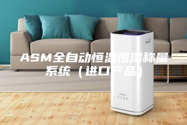 ASM全自动恒温恒湿称量系统（进口产品）