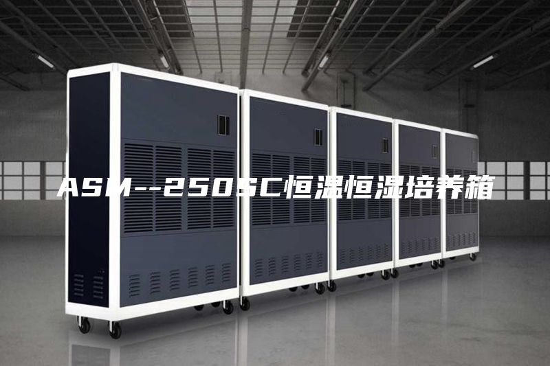 ASM--250SC恒温恒湿培养箱