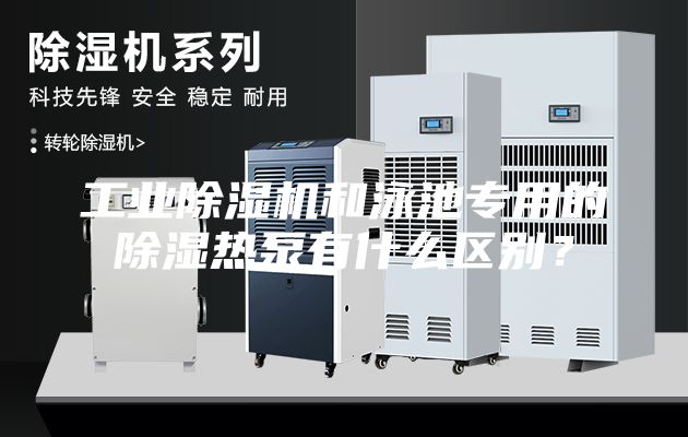 工业除湿机和泳池专用的除湿热泵有什么区别？