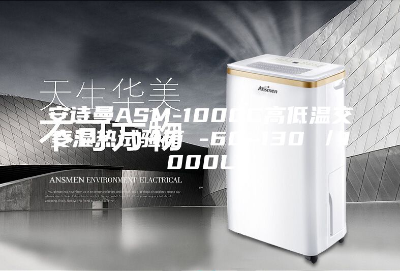 安诗曼ASM-1000C高低温交变湿热试验箱 -60~130℃／1000L