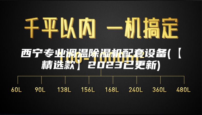 西宁专业调温除湿机配套设备(【精选款】2023已更新)