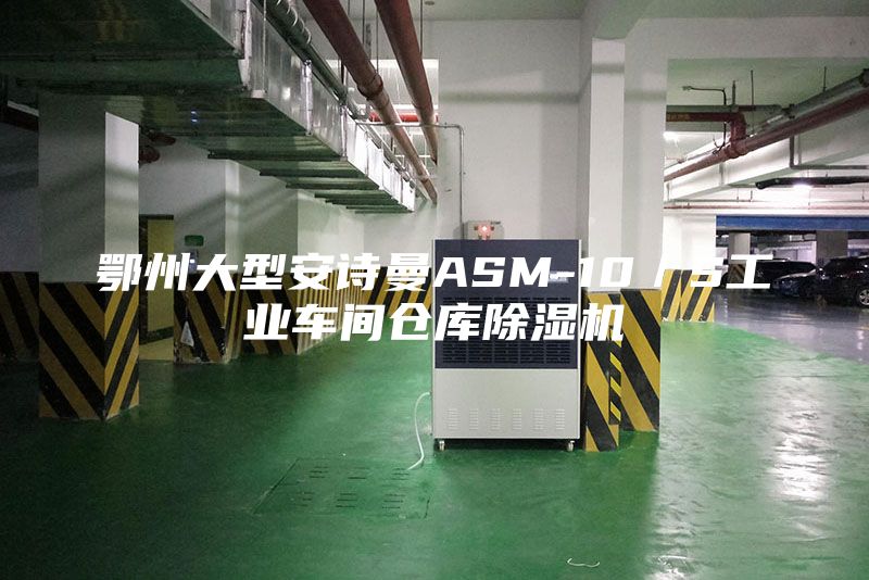 鄂州大型安诗曼ASM-10／S工业车间仓库除湿机