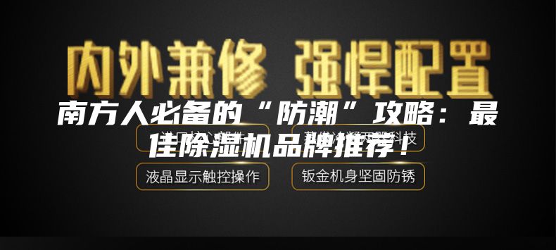 南方人必备的“防潮”攻略：最佳除湿机品牌推荐！