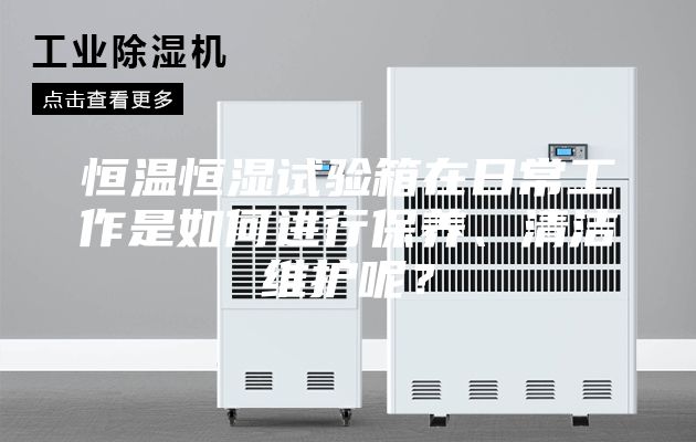 恒温恒湿试验箱在日常工作是如何进行保养、清洁维护呢？