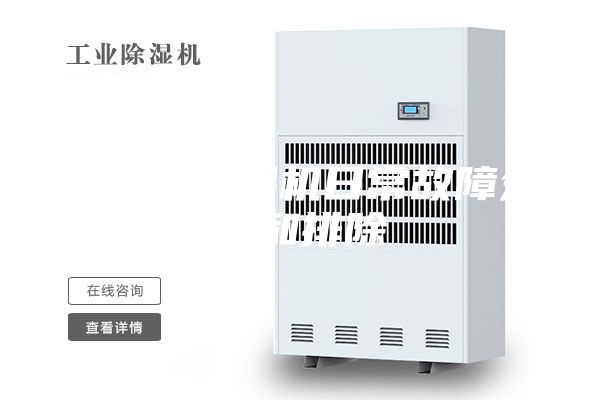 安诗曼除湿机日常故障分析和排除