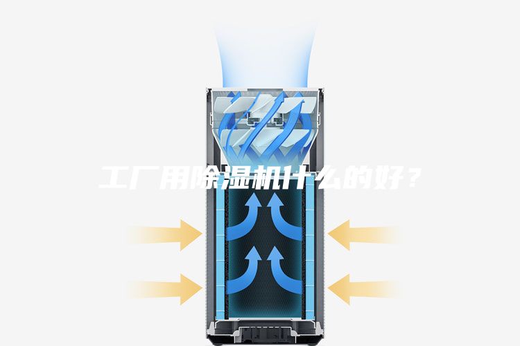 工厂用除湿机什么的好？