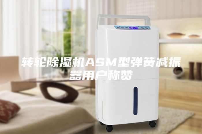 转轮除湿机ASM型弹簧减振器用户称赞